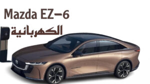 Mazda EZ-6 هي سيارة مازدا سيدان الرياضية ذات الدفع الخلفي