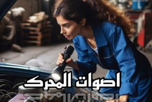 7 نصائح للحفاظ على محرك سيارتك في حالة جيدة