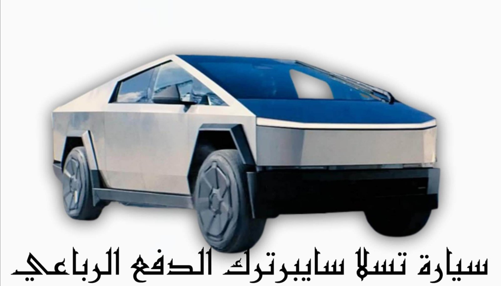 tesla-cybertruck